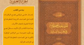 الخزانة العلويّة تُصدر كتاب «وقفيّات المصاحف المخطوطة في الخزانة العلويّة»