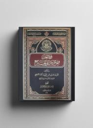 قرة العين فيمن عمر قبر ابي الحسين 