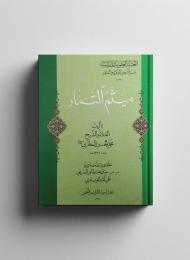 ميثم التمار 