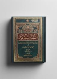 النقد السديد على الشقشقية العلوية لابن ابي الحديد.