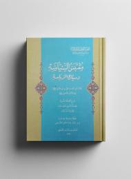 مقتبس السياسة وسياج الرياسة 