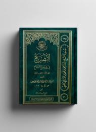 التصريح في شرحِ التلويحِ