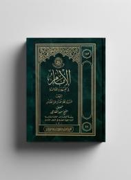  الإمامُ والعهودُ الثلاثةُ