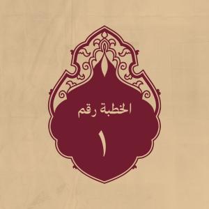 الخطبة 1: يذكر فيها ابتداءَ خلق السماءِ والاَرض، وخلق آدم عل