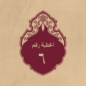 الخطبة 6: لمّا أشير عليه بألاّ يتبع طلحةَ والزبيرَ ولا يُرصد