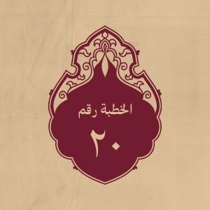 الخطبة 20: وفيها ينفر من الغفلة وينبه إلى الفرار لله
