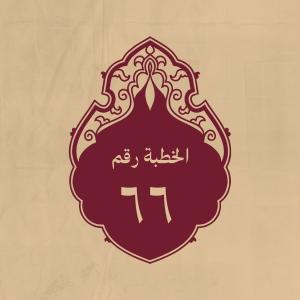 الخطبة 66: في معنى الانصار