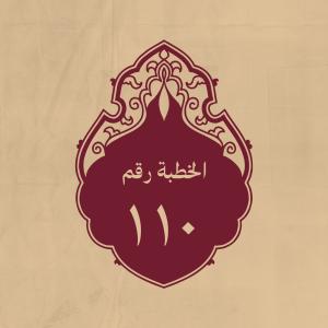 الخطبة 110: في ذم الدنيا