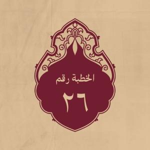الخطبة 26: وفيها يصف العرب قبل البعثة ثم يصف حاله قبل البيعة