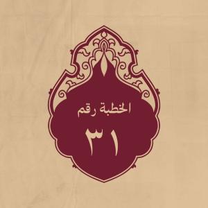 الخطبة 31: لمّا أنفذ عبدالله بن العباس (رحمه الله) إلى الزبي