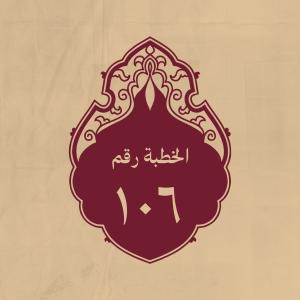 الخطبة 106: في بعض أيام صفين
