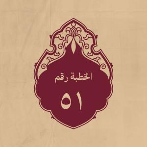 الخطبة 51: لمّا غلب أصحاب معاوية أصحابه على شريعة الفرات بصف