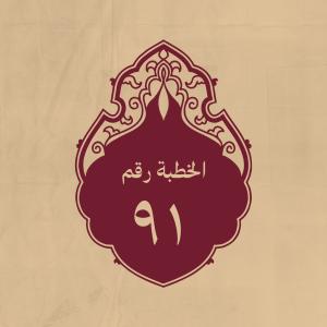 الخطبة 91: لمّا أراده الناس على البيعة بعد قتل عثمان