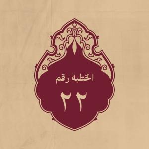 الخطبة 22: حين بلغه خبر الناكثين ببيعته