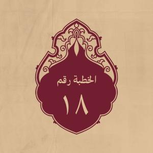 الخطبة 18: في ذمّ اختلاف العلماء في الفتيا