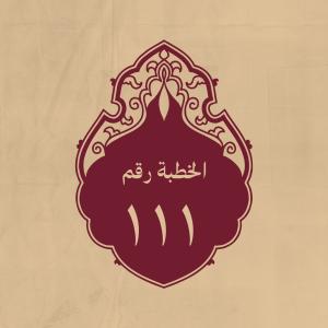 الخطبة 111: ذكر فيها ملك الموت وتوفية الانفس