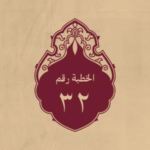 الخطبة 32: وفيها يصف زمانه بالجور، ويقسم الناس فيه خمسة أصنا