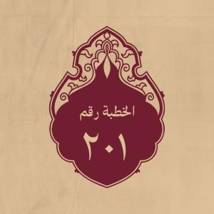 الخطبة 201: يعظ بسلوك الطريق الواضح