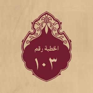 الخطبة 103: ومن خطبة له (عليه السلام)