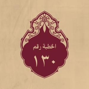 الخطبة 130: لابي ذر (رحمه الله) لمّا أخرج إلى الربذة