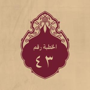 الخطبة 43: وقد أشار عليه أصحابه بالاستعداد لحرب أهل الشام بع