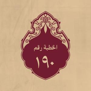 الخطبة 190: يحمد الله ويثني على نبيّه ويعظ بالتقوى