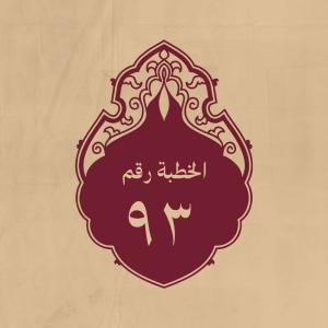 الخطبة 93: فيها يصف الله تعالى ثمّ يبين فضل الرسول الكريم وأ