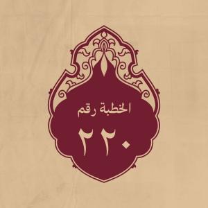 الخطبة 220: قاله بعد تلاوته: (أَلْهَاكُمُ التَّكَاثُرُ * حَت