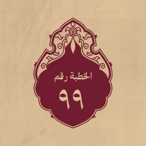 الخطبة 99: في رسول الله وأهل بيته