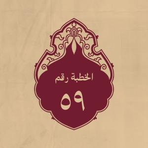 الخطبة 59: لمّا قتل الخوارج