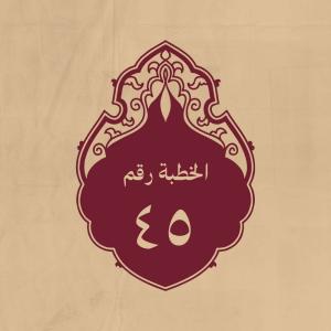 الخطبة 45: وهو بعض خطبة طويلة خطبها يوم الفطر