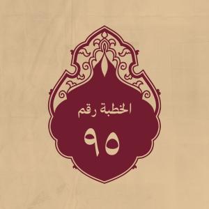 الخطبة 95: في الله وفي الرسول الاكرم