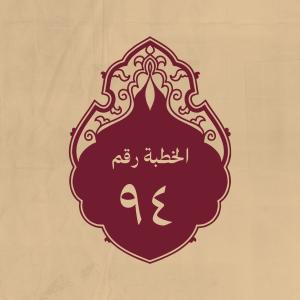 الخطبة 94: يقرر فضيلة الرسول الكريم