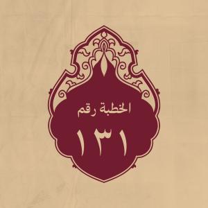 الخطبة 131: فيه يبيّن سبب طلبه الحكم ويصف الامام الحقّ
