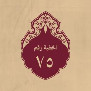 الخطبة 75: في الحث على العمل الصالح