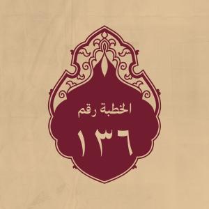 الخطبة 136: في أمر البيعة