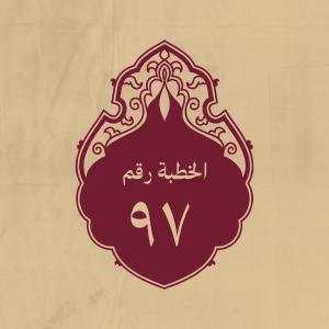 الخطبة 97: يشير فيه إلى ظلم بني أمية