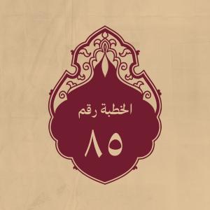 الخطبة 85: فيها بيان صفات الحق جلّ جلاله ثمّ عظة الناس بالتق