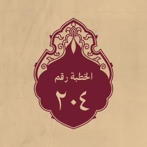 الخطبة 204: كان كثيراً ما ينادي به أصحابه