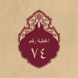 الخطبة 74: لمّا بلغه اتهام بني أُميّة له بالمشاركة في دم عثم
