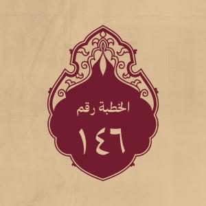 الخطبة 146: وقد استشاره عمر بن الخطاب