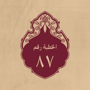 الخطبة 87: وفيها بيان للاسباب التي تهلك الناس