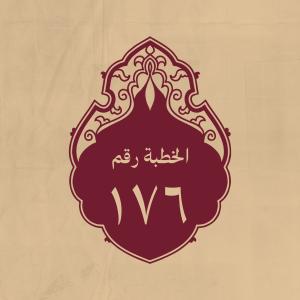 الخطبة 176: وفيها يعظ ويبيّن فضل القرآن وينهى عن البدعة