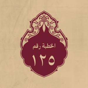 الخطبة 125: في معنى الخوارج لمّا أنكروا تحكيم الرجال ويذمّ ف