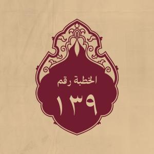 الخطبة 139: في وقت الشورى