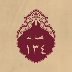 الخطبة 134: وقد شاوره عمر بن الخطاب في الخروج إلى غزوالروم