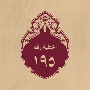 الخطبة 195: يحمدالله ويثني على نبيّه ويعظ