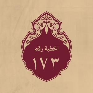 الخطبة 173: في رسول الله (صلى الله عليه وآله وسلم)