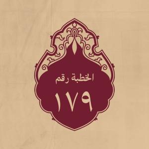 الخطبة 179: ومن كلام له (عليه السلام)