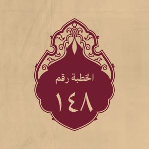 الخطبة 148: في ذكر أهل البصرة